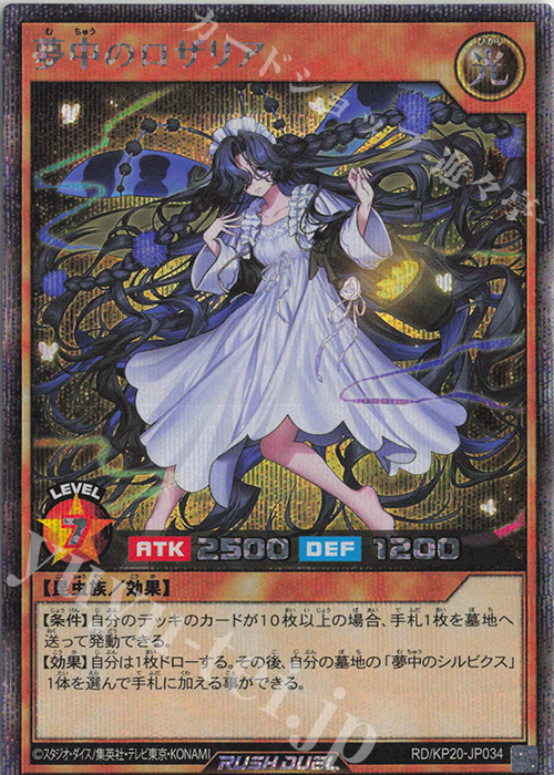 SE 夢中のロザリア | 販売 | [KP20] 悠久のギャラクティカ | 遊戯王ラッシュデュエル