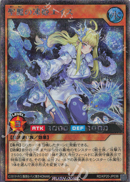 SE 聖麗の凍姫エイス | 買取 | [KP20] 悠久のギャラクティカ | 遊戯王ラッシュデュエル