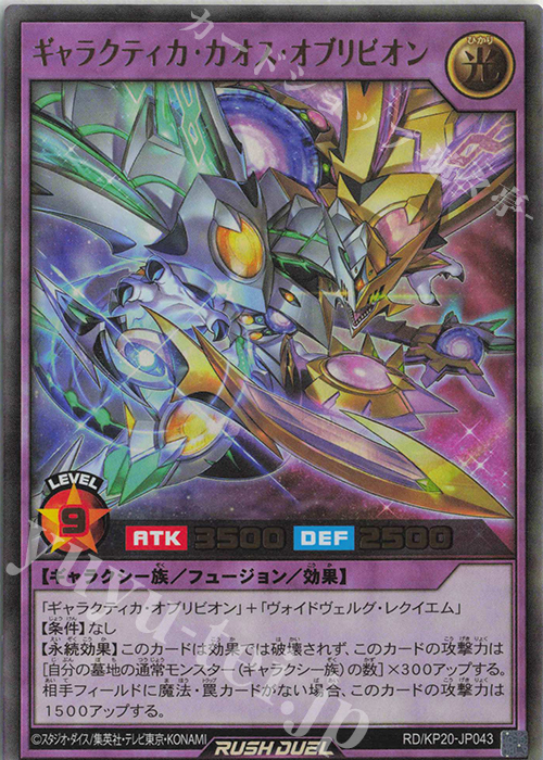 【傷】 UR ギャラクティカ・カオス・オブリビオン | 販売 | [KP20] 悠久のギャラクティカ | 遊戯王ラッシュデュエル