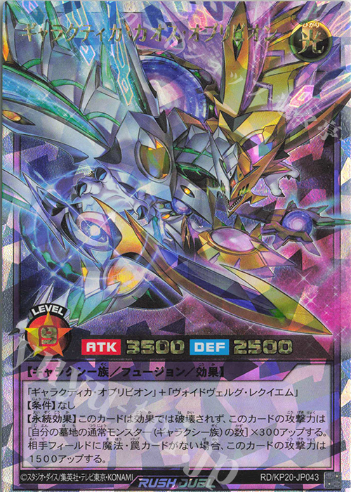 【傷】 ORR ギャラクティカ・カオス・オブリビオン | 販売 | [KP20] 悠久のギャラクティカ | 遊戯王ラッシュデュエル