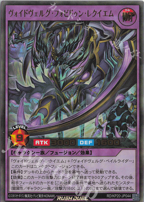 【傷】 UR ヴォイドヴェルグ・フォビドゥン・レクイエム | 販売 | [KP20] 悠久のギャラクティカ | 遊戯王ラッシュデュエル