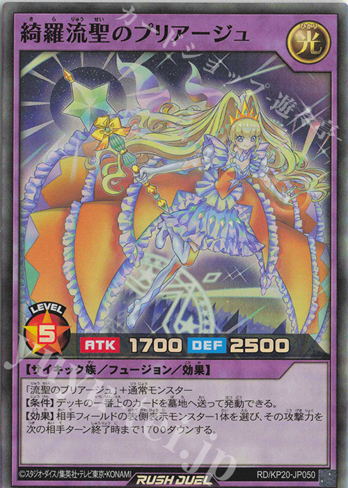 SR 綺羅流聖のプリアージュ | 買取 | [KP20] 悠久のギャラクティカ | 遊戯王ラッシュデュエル