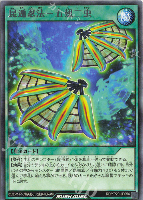 R 昆遁忍法－五翅二虫 | 販売 | [KP20] 悠久のギャラクティカ | 遊戯王ラッシュデュエル