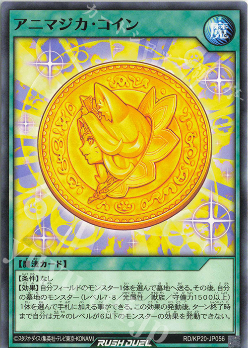N アニマジカ・コイン | 販売 | [KP20] 悠久のギャラクティカ | 遊戯王ラッシュデュエル