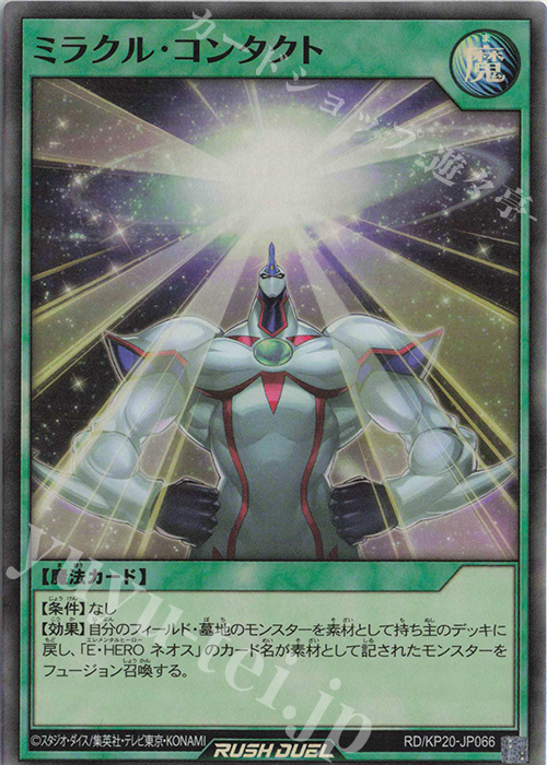 【傷】 SR ミラクル・コンタクト | 販売 | [KP20] 悠久のギャラクティカ | 遊戯王ラッシュデュエル