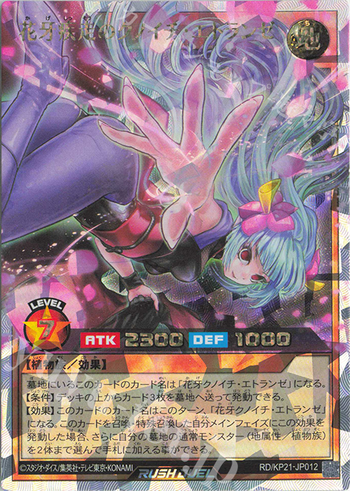 【傷】 ORR 花牙疾走のクノイチ・エトランゼ | 販売 | [KP21] 進撃のアクセルロード | 遊戯王ラッシュデュエル