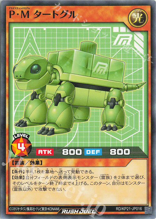 N P・M タートグル | 販売 | [KP21] 進撃のアクセルロード | 遊戯王ラッシュデュエル