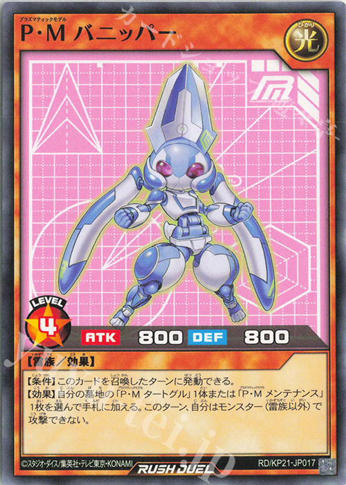 N P・M バニッパー | 販売 | [KP21] 進撃のアクセルロード | 遊戯王ラッシュデュエル