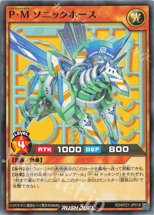 N P・M ソニックホース | 販売 | [KP21] 進撃のアクセルロード | 遊戯王ラッシュデュエル