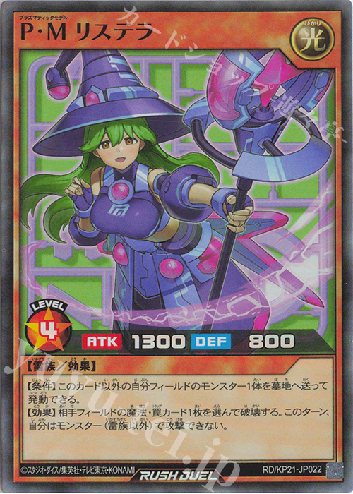 【傷】 SR P・M リステラ | 販売 | [KP21] 進撃のアクセルロード | 遊戯王ラッシュデュエル