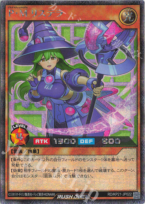 【傷】 SE P・M リステラ | 販売 | [KP21] 進撃のアクセルロード | 遊戯王ラッシュデュエル
