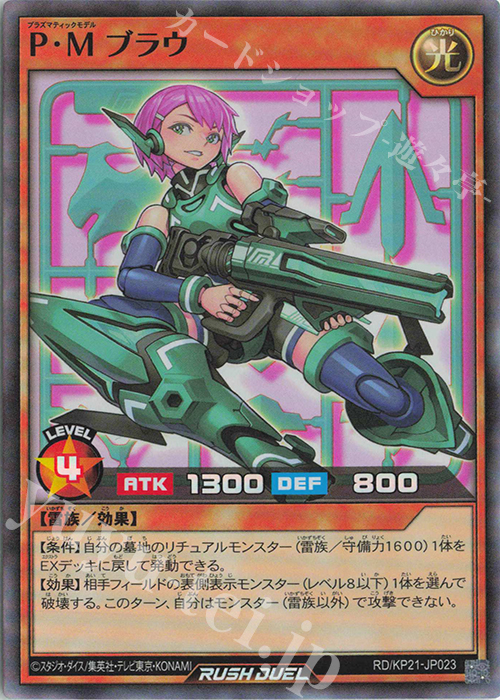 【傷】 SR P・M ブラウ | 販売 | [KP21] 進撃のアクセルロード | 遊戯王ラッシュデュエル