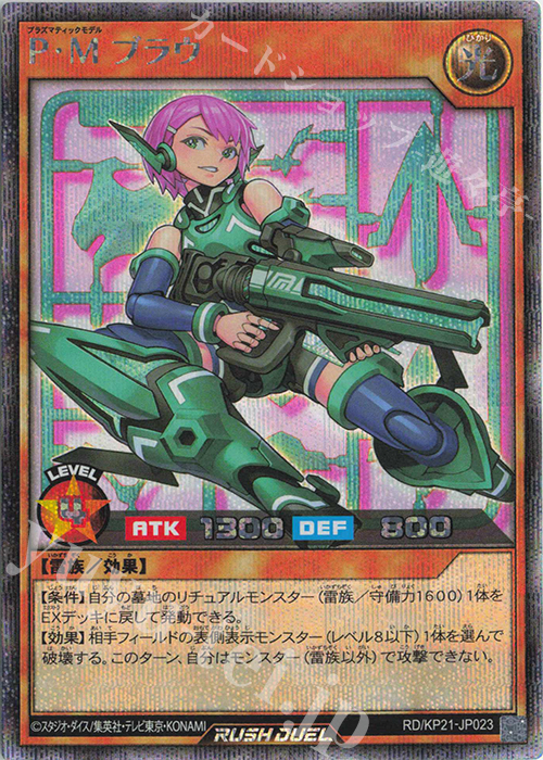 【傷】 SE P・M ブラウ | 販売 | [KP21] 進撃のアクセルロード | 遊戯王ラッシュデュエル