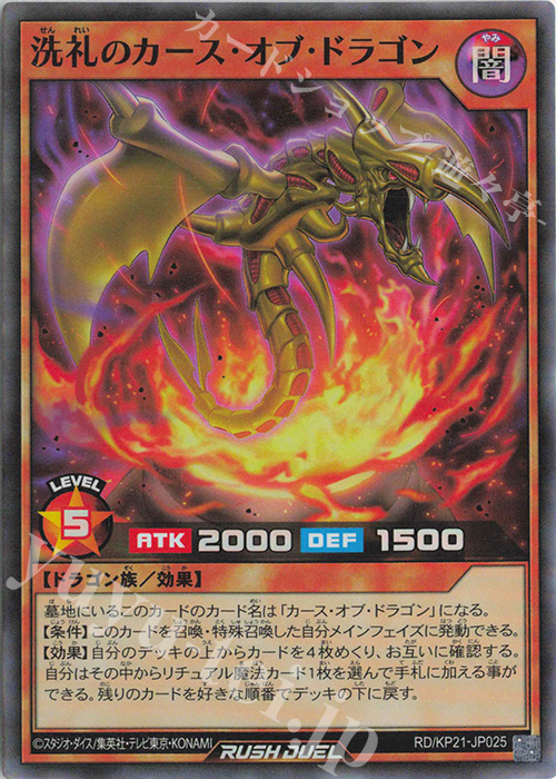 【傷】 SR 洗礼のカース・オブ・ドラゴン | 販売 | [KP21] 進撃のアクセルロード | 遊戯王ラッシュデュエル