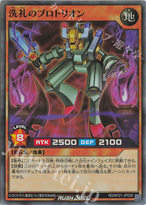 【傷】 SR 洗礼のプロトリオン | 販売 | [KP21] 進撃のアクセルロード | 遊戯王ラッシュデュエル