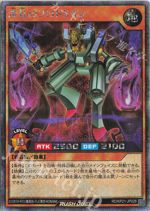【傷】 SE 洗礼のプロトリオン | 販売 | [KP21] 進撃のアクセルロード | 遊戯王ラッシュデュエル