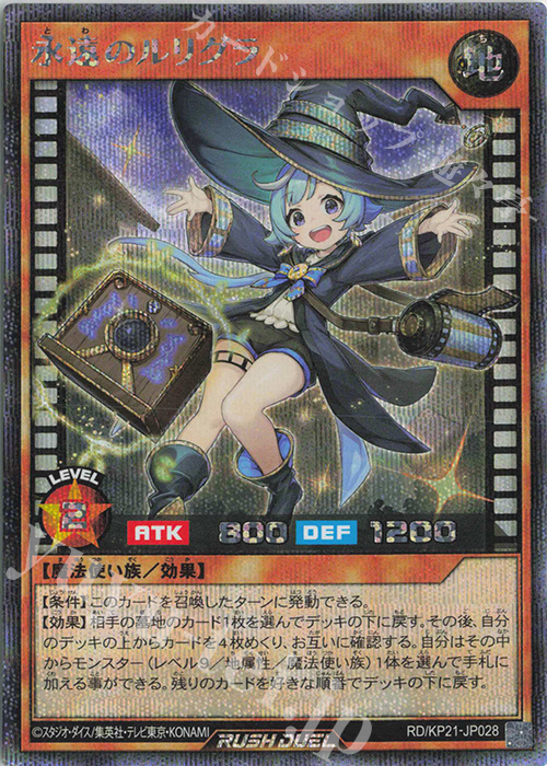 【傷】 SE 永遠のルリグラ | 販売 | [KP21] 進撃のアクセルロード | 遊戯王ラッシュデュエル