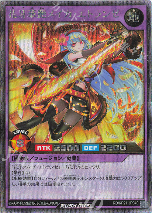 【傷】 SE 花牙華艶メイカ・エトランゼ | 販売 | [KP21] 進撃のアクセルロード | 遊戯王ラッシュデュエル