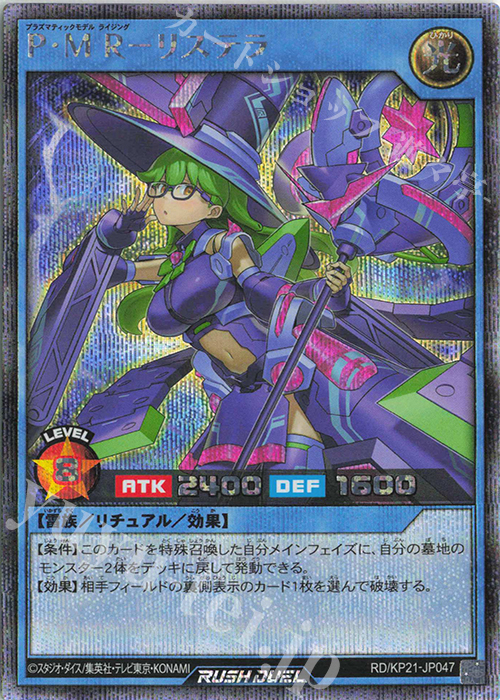 【傷】 SE P・M R-リステラ | 販売 | [KP21] 進撃のアクセルロード | 遊戯王ラッシュデュエル