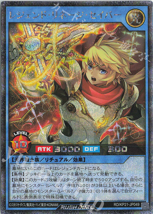 【傷】 SE レジェンド・リネージ・セイバー | 販売 | [KP21] 進撃のアクセルロード | 遊戯王ラッシュデュエル