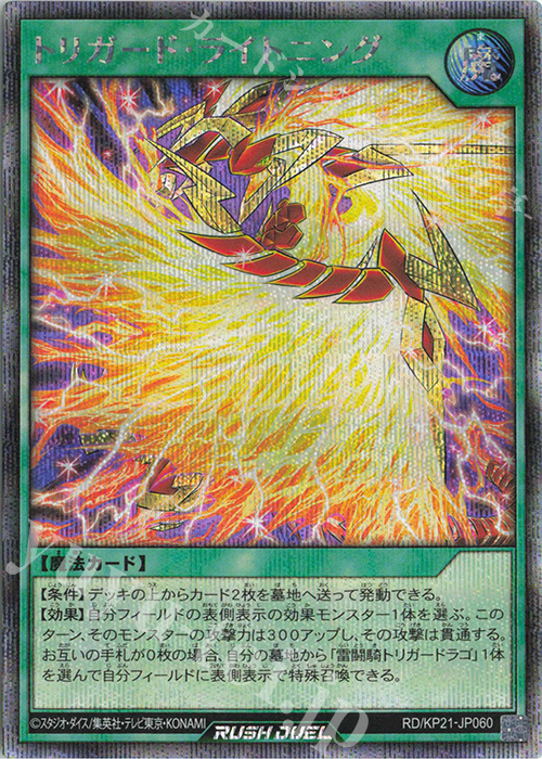 【傷】 SE トリガード・ライトニング | 販売 | [KP21] 進撃のアクセルロード | 遊戯王ラッシュデュエル