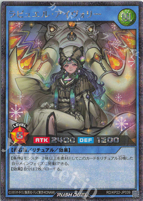 SE ラビュエル・アイヴォリー | 販売 | [KP22] 戦慄のアウターバース | 遊戯王ラッシュデュエル