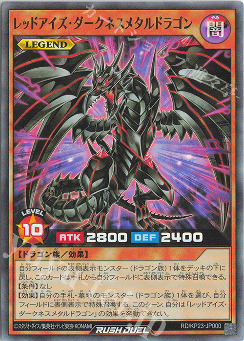 SR レッドアイズ・ダークネスメタルドラゴン | 買取 | [KP23] 新星のギアスチャージ | 遊戯王ラッシュデュエル