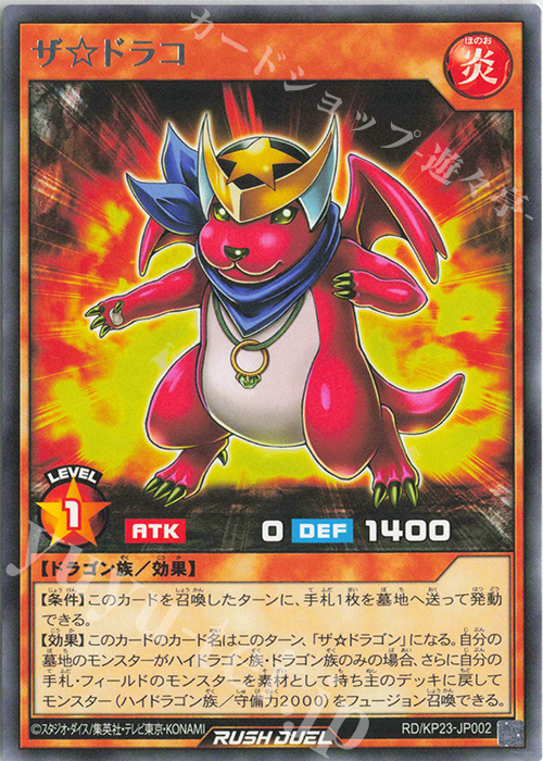 R ザ☆ドラコ | 販売 | [KP23] 新星のギアスチャージ | 遊戯王ラッシュデュエル