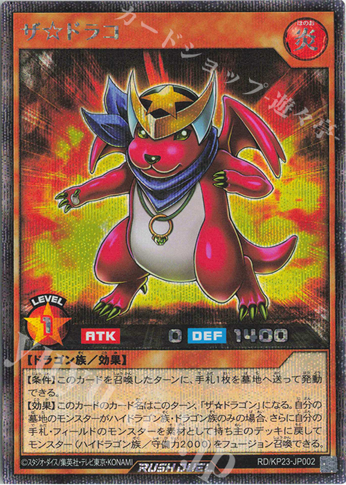 SE ザ☆ドラコ | 買取 | [KP23] 新星のギアスチャージ | 遊戯王ラッシュデュエル