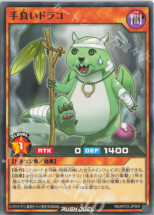 N 手負いドラコ | 販売 | [KP23] 新星のギアスチャージ | 遊戯王ラッシュデュエル
