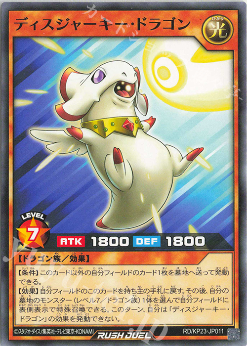 N ディスジャーキー・ドラゴン | 販売 | [KP23] 新星のギアスチャージ | 遊戯王ラッシュデュエル