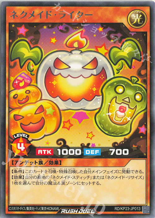 R ネクメイド・ライター | 販売 | [KP23] 新星のギアスチャージ | 遊戯王ラッシュデュエル