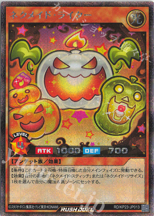 SE ネクメイド・ライター | 販売 | [KP23] 新星のギアスチャージ | 遊戯王ラッシュデュエル