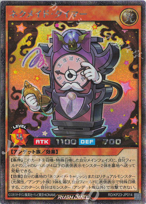 SE ネクメイド・タイマー | 販売 | [KP23] 新星のギアスチャージ | 遊戯王ラッシュデュエル