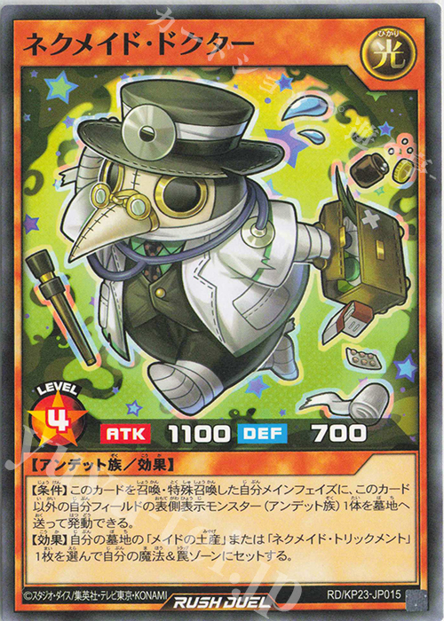 N ネクメイド・ドクター | 販売 | [KP23] 新星のギアスチャージ | 遊戯王ラッシュデュエル