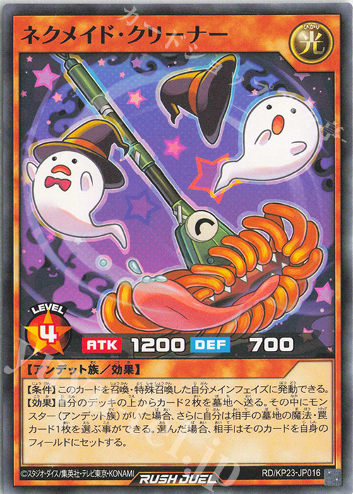 N ネクメイド・クリーナー | 販売 | [KP23] 新星のギアスチャージ | 遊戯王ラッシュデュエル