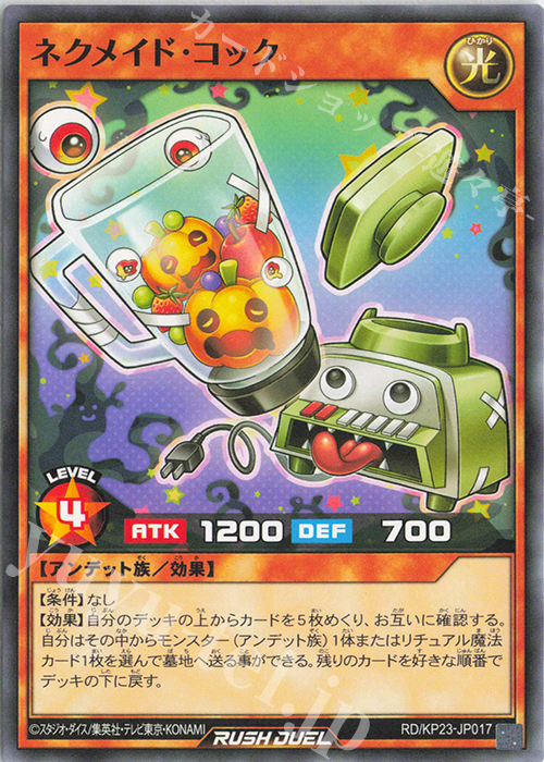 N ネクメイド・コック | 販売 | [KP23] 新星のギアスチャージ | 遊戯王ラッシュデュエル