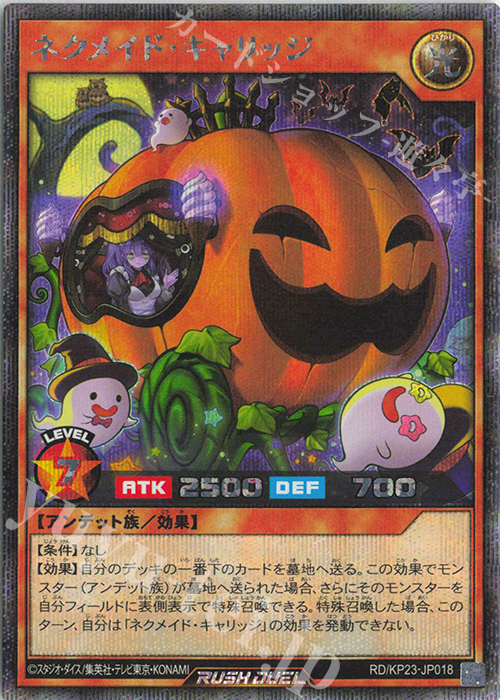 SE ネクメイド・キャリッジ | 販売 | [KP23] 新星のギアスチャージ | 遊戯王ラッシュデュエル