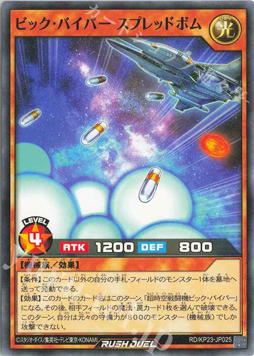 N ビック・バイパースプレッドボム | 販売 | [KP23] 新星のギアスチャージ | 遊戯王ラッシュデュエル