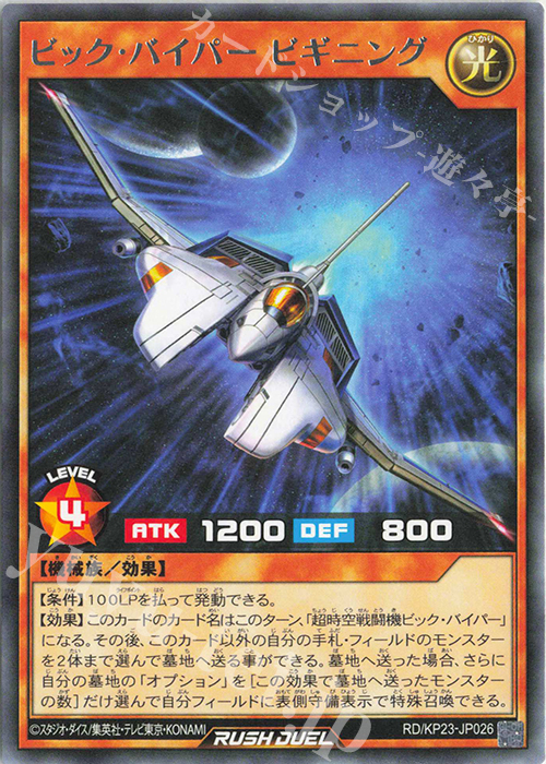 R ビック・バイパービギニング | 販売 | [KP23] 新星のギアスチャージ | 遊戯王ラッシュデュエル