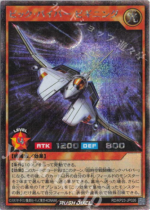 SE ビック・バイパービギニング | 販売 | [KP23] 新星のギアスチャージ | 遊戯王ラッシュデュエル