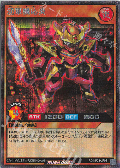 SE 湧軍機応炎 | 販売 | [KP23] 新星のギアスチャージ | 遊戯王ラッシュデュエル