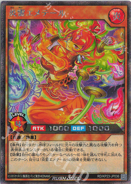 SE 炎霊エメテール | 販売 | [KP23] 新星のギアスチャージ | 遊戯王ラッシュデュエル