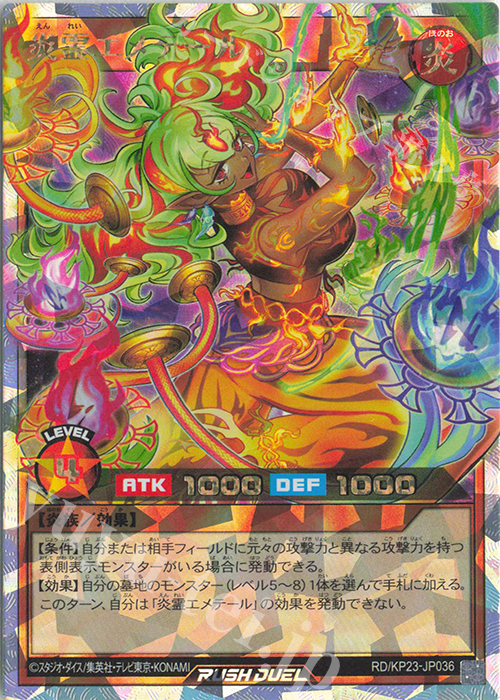 ORR 炎霊エメテール(イラスト違い版) | 買取 | [KP23] 新星のギアスチャージ | 遊戯王ラッシュデュエル