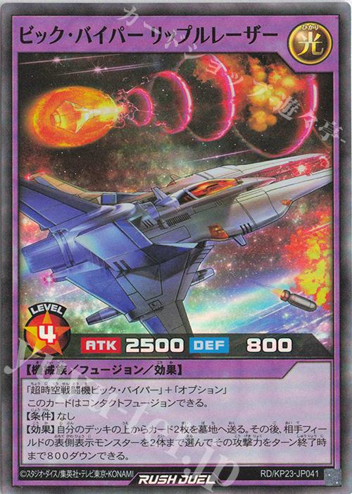 SR ビック・バイパーリップルレーザー | 販売 | [KP23] 新星のギアスチャージ | 遊戯王ラッシュデュエル