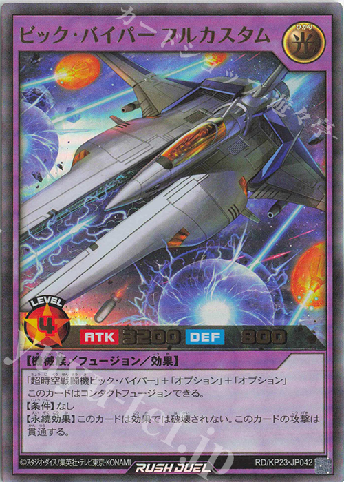 UR ビック・バイパーフルカスタム | 販売 | [KP23] 新星のギアスチャージ | 遊戯王ラッシュデュエル