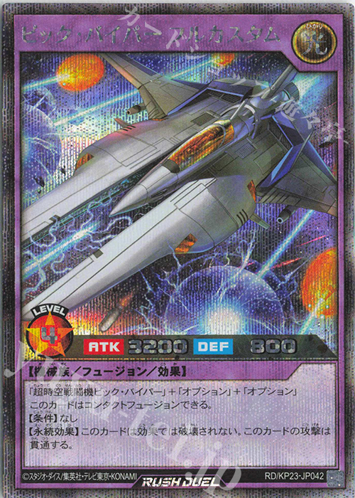 SE ビック・バイパーフルカスタム | 販売 | [KP23] 新星のギアスチャージ | 遊戯王ラッシュデュエル