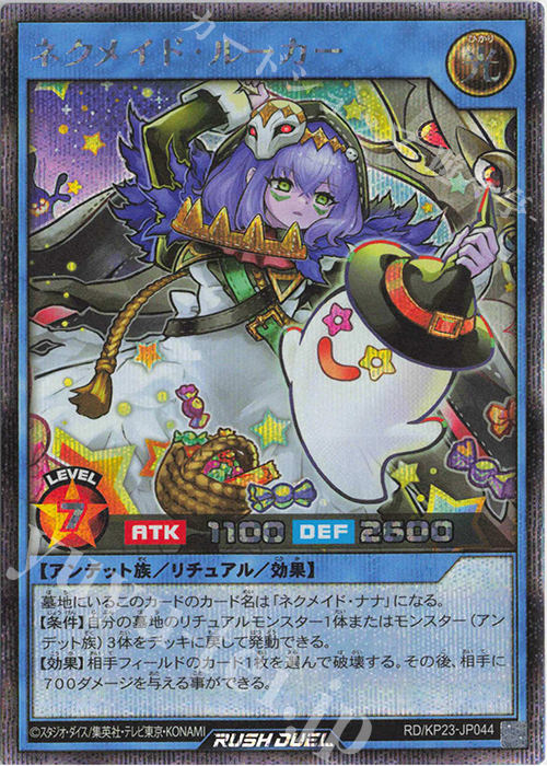SE ネクメイド・ルーカー | 販売 | [KP23] 新星のギアスチャージ | 遊戯王ラッシュデュエル