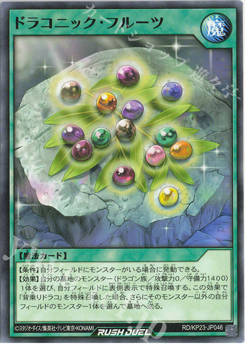 N ドラコニック・フルーツ | 販売 | [KP23] 新星のギアスチャージ | 遊戯王ラッシュデュエル