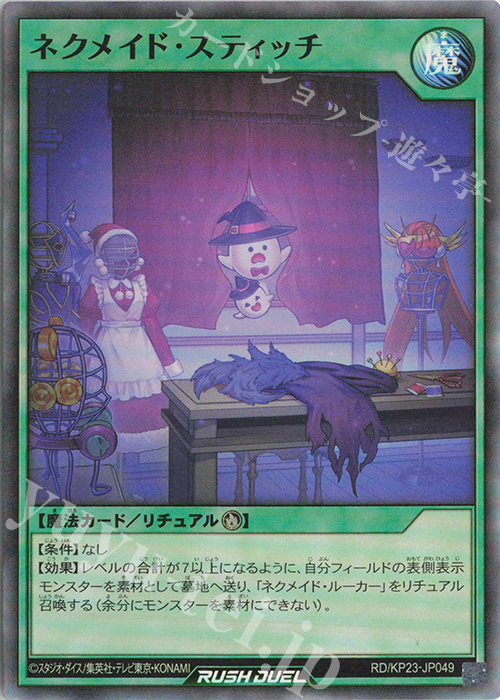 SR ネクメイド・スティッチ | 販売 | [KP23] 新星のギアスチャージ | 遊戯王ラッシュデュエル